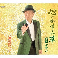 宮路オサム「 心のかすみ草／恋は紅いバラ」