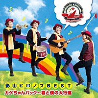 影山ヒロノブ「 デビュー４０周年記念　影山ヒロノブＢＥＳＴ　カゲちゃんパック～君と僕の大行進」