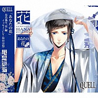 久我壱星（ＣＶ：仲村宗悟）「 ＳＱ　ＱＵＥＬＬ　花鳥風月「花」編」