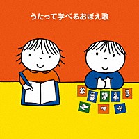 （キッズ）「 うたって学べるおぼえ歌～「ＡＢＣ」から「九九」まで！～」