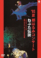 都はるみ「 ’９３夏　都はるみコンサート　ねぷた伝説」