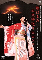 都はるみ「 都はるみ　大文字送り火コンサート」