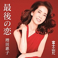 増田惠子「 最後の恋／富士山だ」