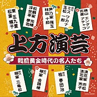 （趣味／教養）「 上方演芸　戦前黄金時代の名人たち」