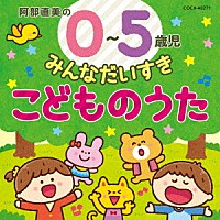 （キッズ）「 阿部直美の　０～５歳児　みんなだいすき　こどものうた」