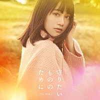 伊藤美来「 守りたいもののために」