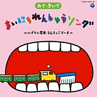 （キッズ）「 みて・きいて　まいにちれんしゅうソング　～ハブラシ電車・うんちっこマーチ～」