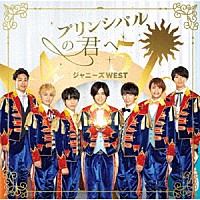 ジャニーズＷＥＳＴ「 プリンシパルの君へ／ドラゴンドッグ」