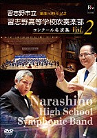 習志野市立習志野高等学校吹奏楽部「 習志野市立習志野高等学校吹奏楽部　コンクール名演集　Ｖｏｌ．２」