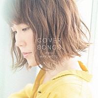 丸本莉子「 ＣＯＶＥＲ　ＳＯＮＧＳ」