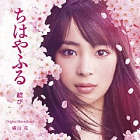 横山克「 映画『ちはやふる－結び－』オリジナル・サウンドトラック」