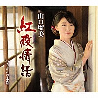 山口瑠美「 紅殻情話　Ｃ／Ｗ　みかんの木陰」