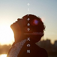 古澤剛「 キミノチカラ／天の川」