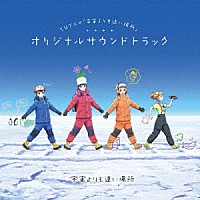 藤澤慶昌「 ＴＶアニメ「宇宙よりも遠い場所」オリジナルサウンドトラック」