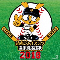 ヒット・エンド・ラン「 読売ジャイアンツ　選手別応援歌　２０１８」