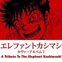 （Ｖ．Ａ．）「 エレファントカシマシ　カヴァーアルバム２　Ａ　Ｔｒｉｂｕｔｅ　Ｔｏ　Ｔｈｅ　Ｅｌｅｐｈａｎｔ　Ｋａｓｈｉｍａｓｈｉ」