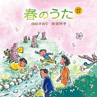 由紀さおり　安田祥子「 童謡唱歌　春のうた」