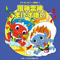 （教材）「 ２０１８じゃぽキッズ運動会２　風神雷神まけず嫌い」