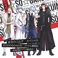 （ドラマＣＤ）「 バラエティＣＤ　金色のコルダ　スペシャル　『ＳＥＩ☆ＳＯ☆ＧＡＫＵＩＮ』　アイドル奮闘記　～豪華絢爛♪アイドル饗宴無双～」