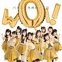 バクステ外神田一丁目「 ＷＯＩ！」