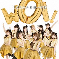 バクステ外神田一丁目「 ＷＯＩ！」