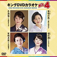 （カラオケ）「 キングＤＶＤカラオケＨｉｔ４　Ｖｏｌ．１６１」