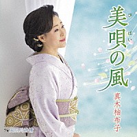 真木柚布子「 美唄の風　ｃ／ｗ　足羽川雨情」