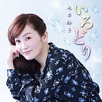 永井裕子「 いろどり」