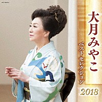 大月みやこ「 大月みやこ　ベストセレクション２０１８」