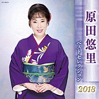 原田悠里「 原田悠里　ベストセレクション２０１８」