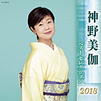 神野美伽「 神野美伽　ベストセレクション２０１８」