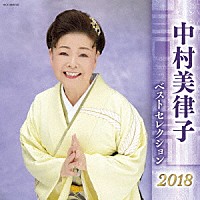 中村美律子「 中村美律子　ベストセレクション２０１８」