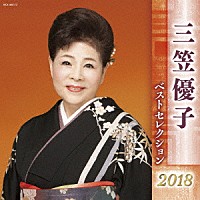 三笠優子「 三笠優子　ベストセレクション２０１８」