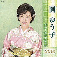 岡ゆう子「 岡ゆう子　ベストセレクション２０１８」