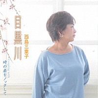 西島三重子「 目黒川　Ｃ／Ｗ　時の扉をノックして」