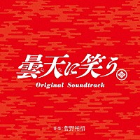 菅野祐悟「 曇天に笑う　Ｏｒｉｇｉｎａｌ　Ｓｏｕｎｄｔｒａｃｋ」