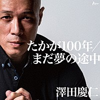 澤田慶仁「 たかが１００年／まだ夢の途中」