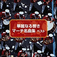 （Ｖ．Ａ．）「 華麗なる響き　マーチ名曲集　ベスト」