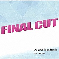 菅野祐悟「 カンテレ・フジテレビ系ドラマ　ＦＩＮＡＬ　ＣＵＴ　Ｏｒｉｇｉｎａｌ　Ｓｏｕｎｄｔｒａｃｋ」