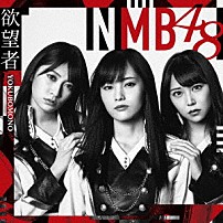 ＮＭＢ４８ 「欲望者」