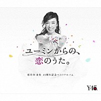 松任谷由実 「ユーミンからの、恋のうた。」