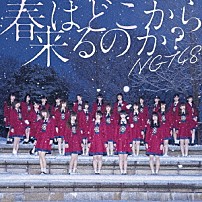 ＮＧＴ４８ 「春はどこから来るのか？」