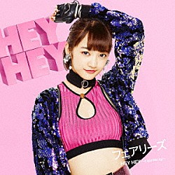 フェアリーズ「ＨＥＹ　ＨＥＹ　～Ｌｉｇｈｔ　Ｍｅ　Ｕｐ～」