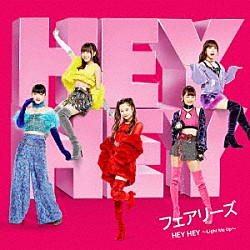 フェアリーズ「ＨＥＹ　ＨＥＹ　～Ｌｉｇｈｔ　Ｍｅ　Ｕｐ～」