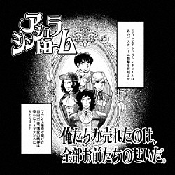 アシュラシンドローム「俺たちが売れたのは、全部お前たちのせいだ。」