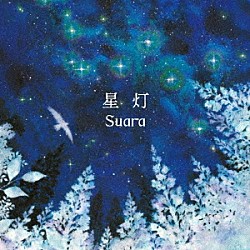 Ｓｕａｒａ「星灯」