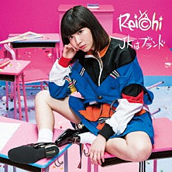 Ｒｅｉｃｈｉ「ＪＫはブランド」