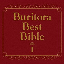 ブリーフ＆トランクス「ブリトラＢＥＳＴバイブルⅠ～家族で聴いても恥ずかしくない曲集～」