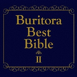 ブリーフ＆トランクス「ブリトラＢＥＳＴバイブルⅡ～ひとりでこっそり聴いた方がいい曲集～」