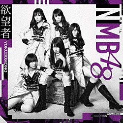 ＮＭＢ４８「欲望者」